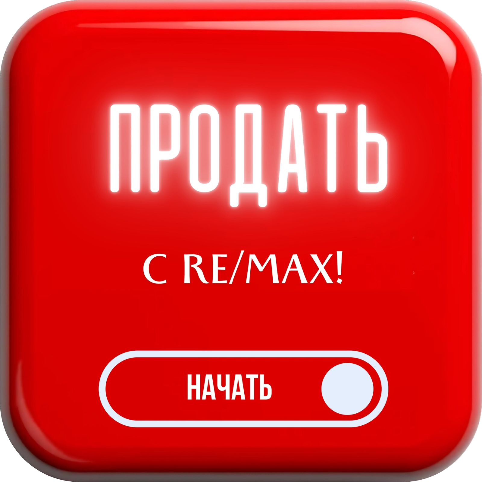 Продать с RE/MAX!