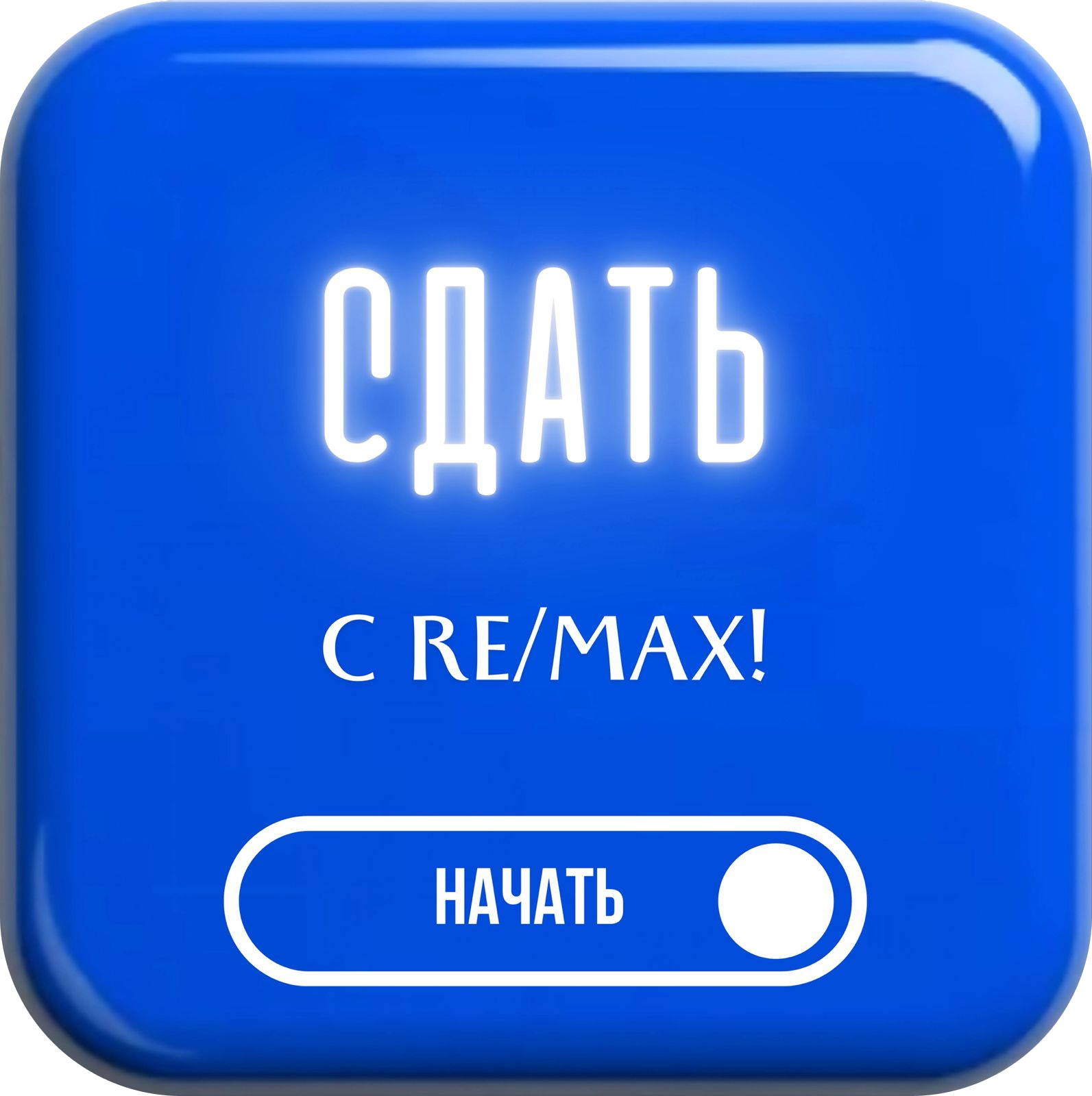 Сдать с RE/MAX!