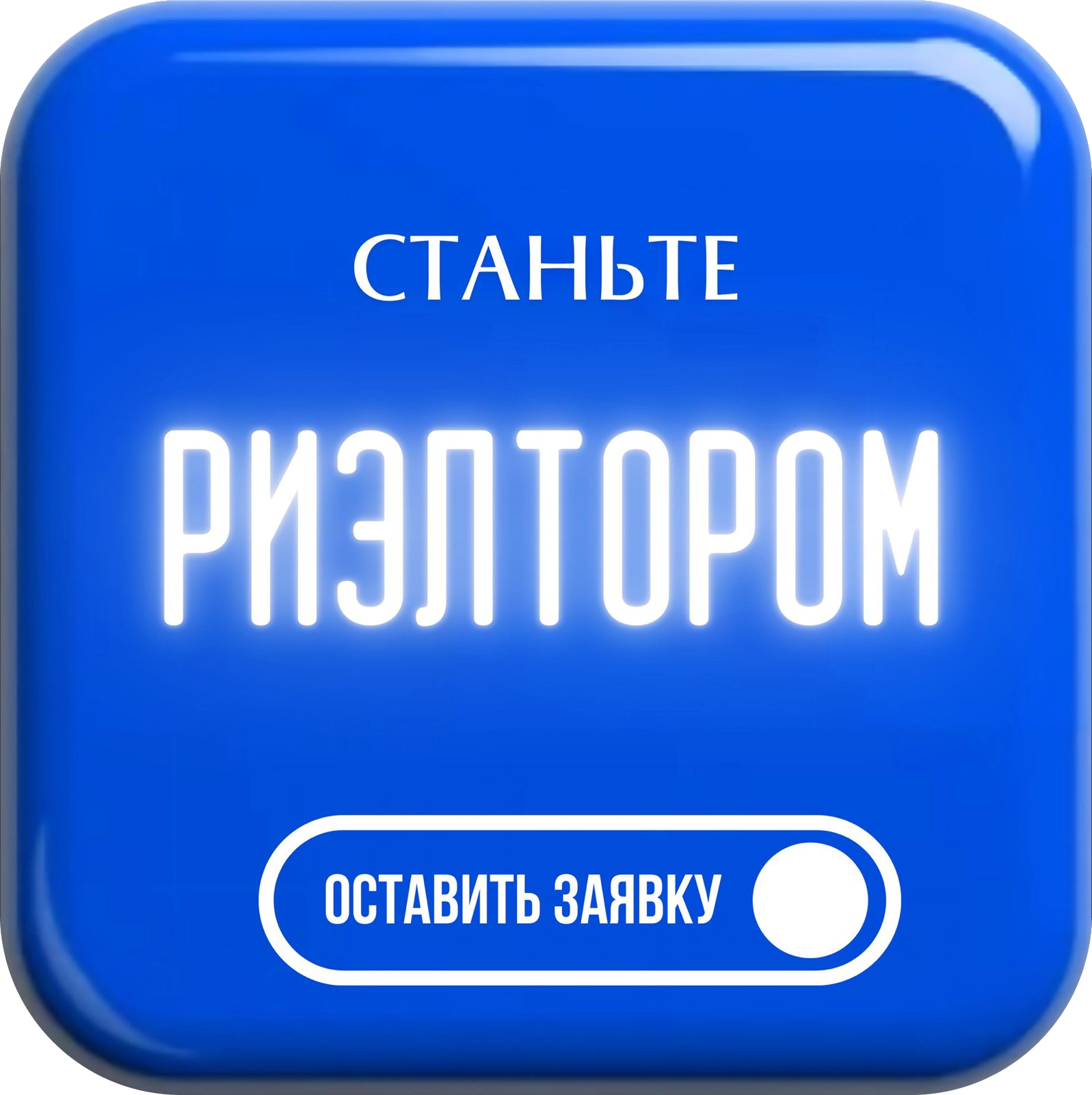 Станьте риэлтором!