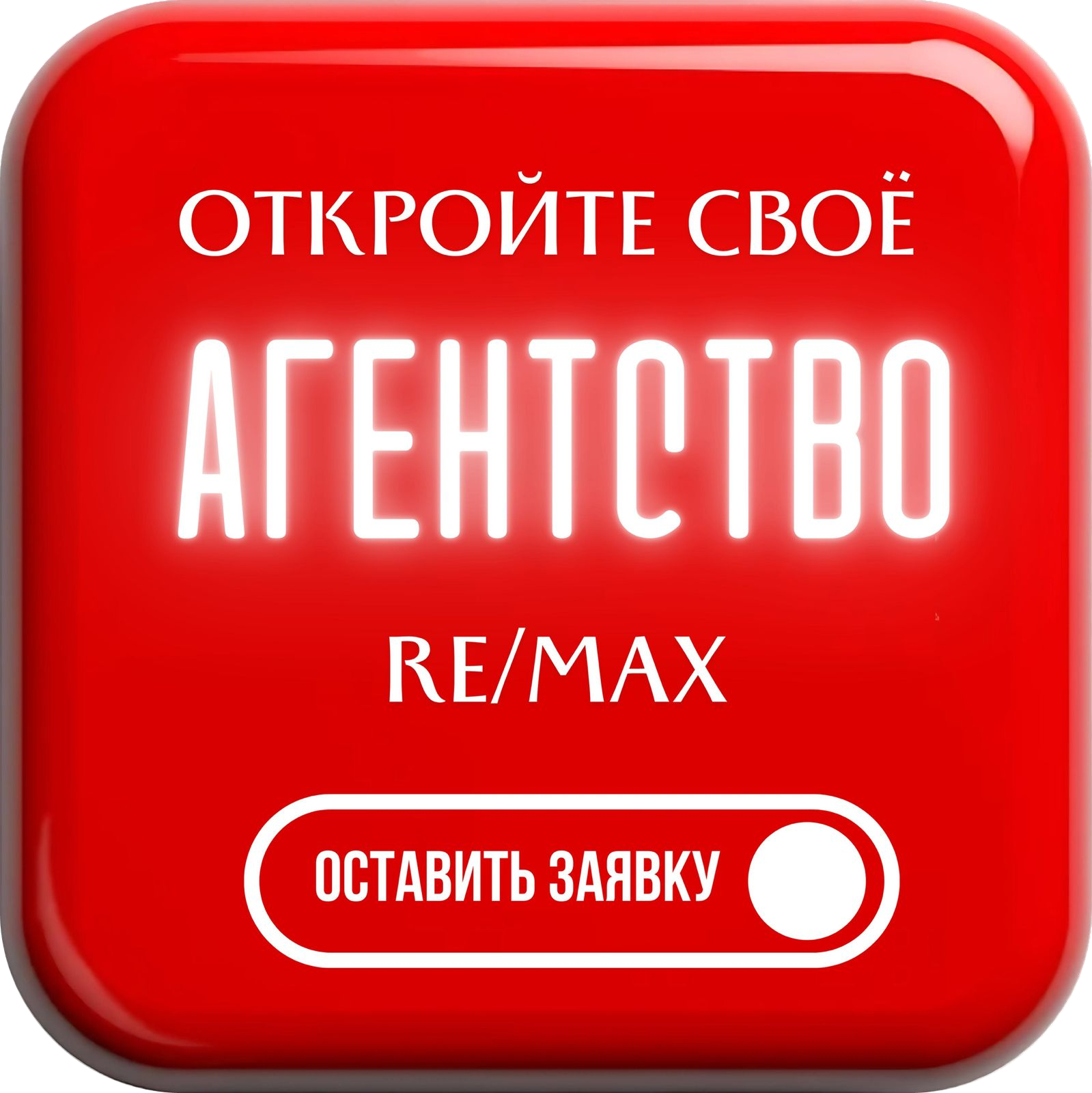 Откройте свое агентство!